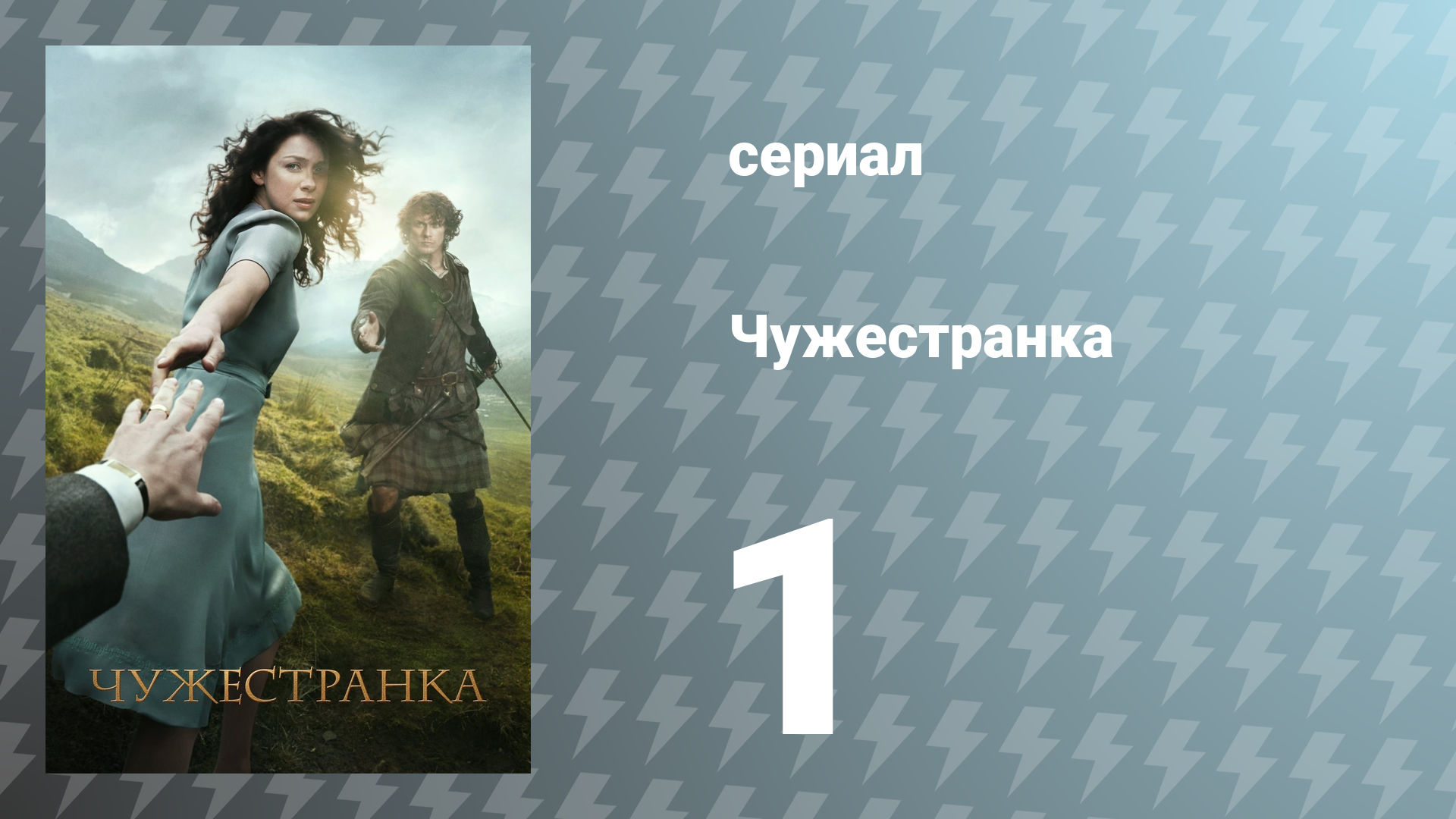 Чужестранка 1 сезон 1 серия «Англичанка» (сериал, 2014)