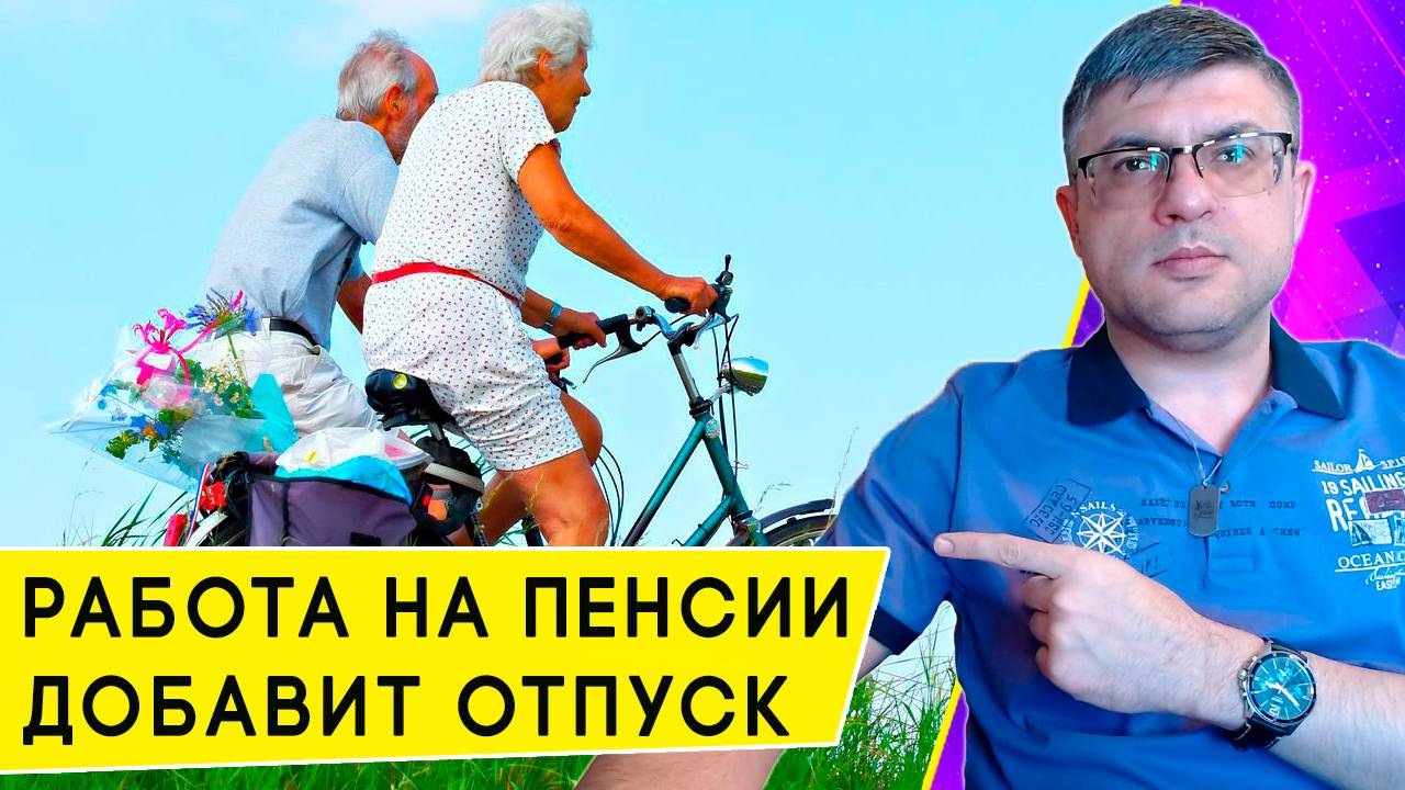 Дополнительный отпуск работающим пенсионерам и инвалидам: продолжительность и особенности