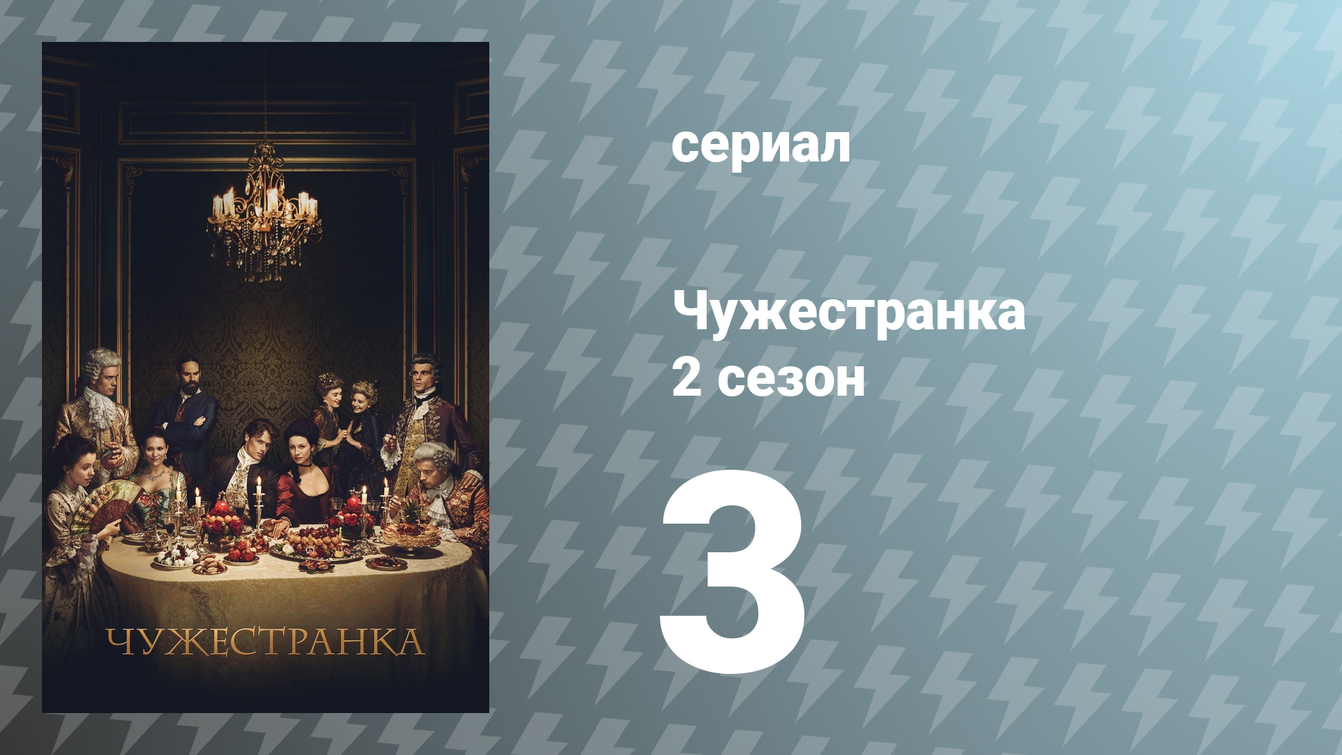 Чужестранка 2 сезон 3 серия «Полезные занятия и ухищрения» (сериал, 2016)