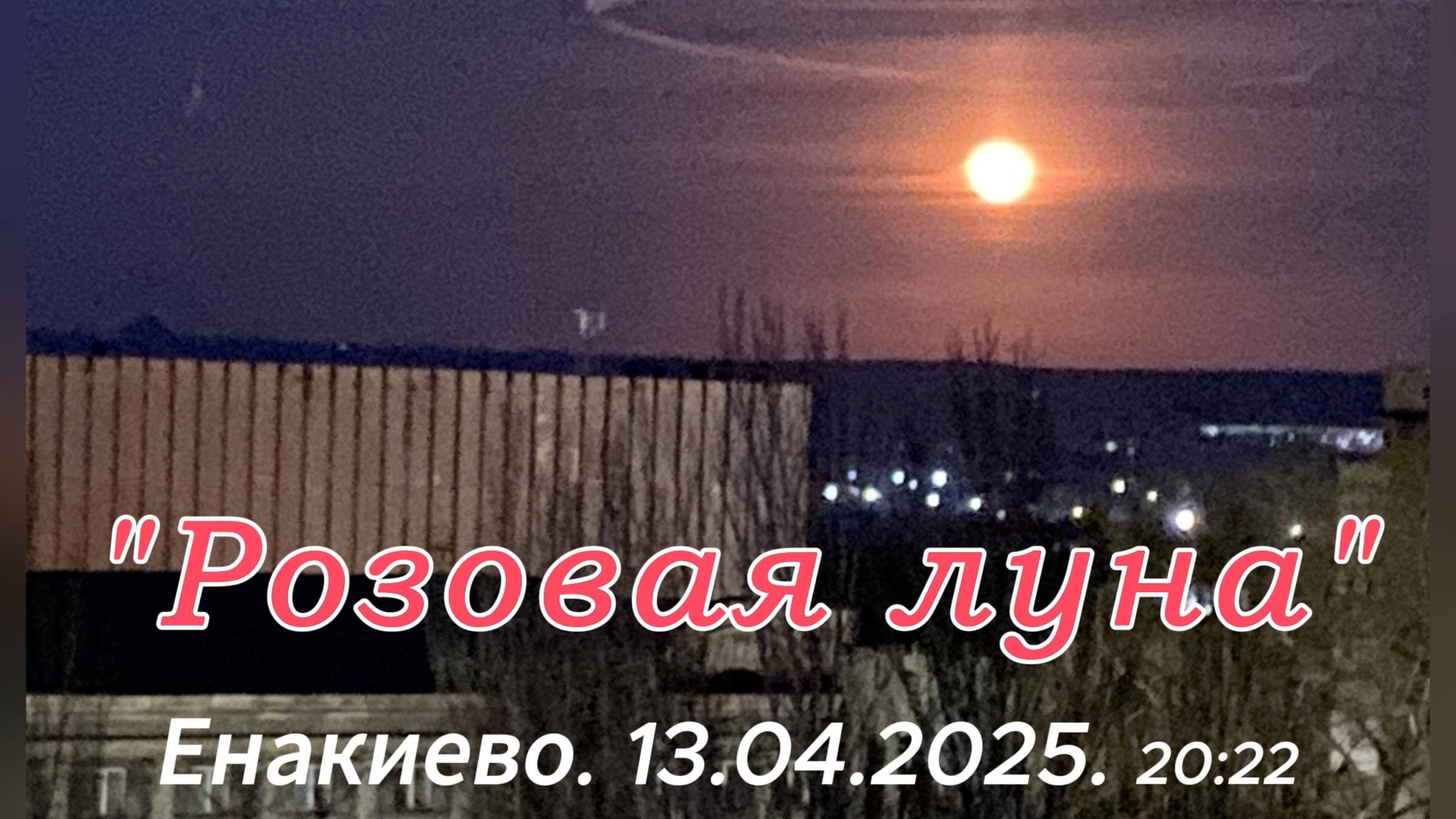 2025. "Полнолуние "Розовая луна" 13.04. - Совпадает с Микролунием 14.04. |"Седая ночь" (караоке).