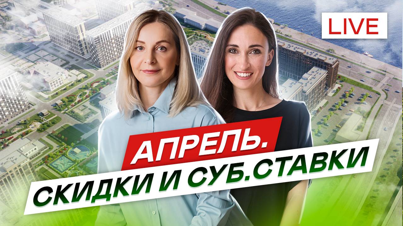 Почему в апреле покупать? Рассрочки, ипотека, скидки от застройщика