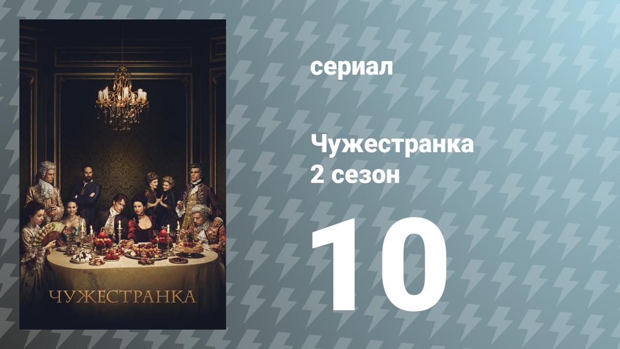 Чужестранка 2 сезон 10 серия «Престонпанс» (сериал, 2016)