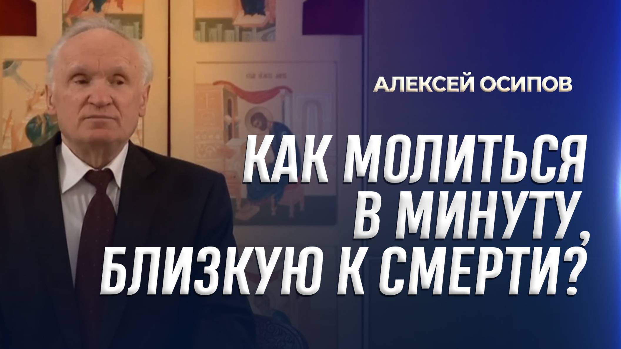 Как молиться в минуту, близкую к смерти? / А.И. Осипов