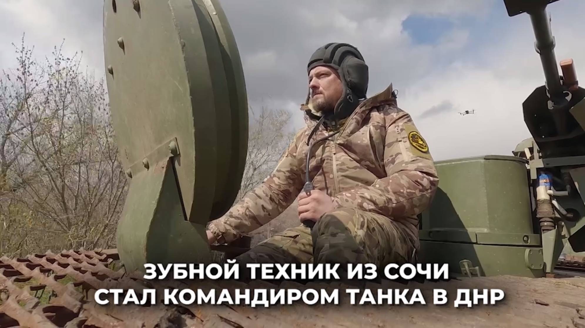 Зубной техник из Сочи стал командиром танка в ДНР