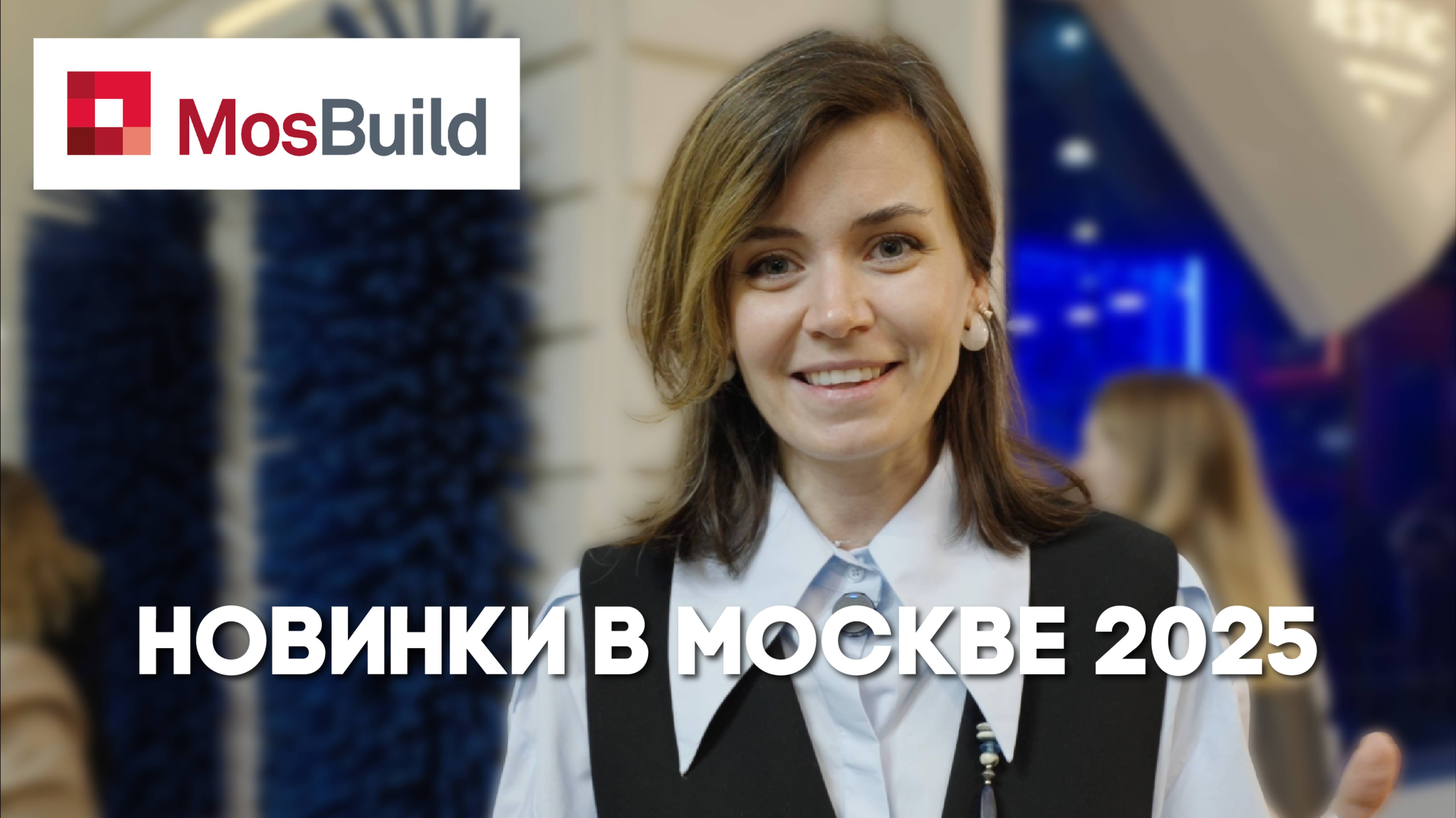 MosBuild 2025: Сантехника и все яркие моменты выставки Мосбилд