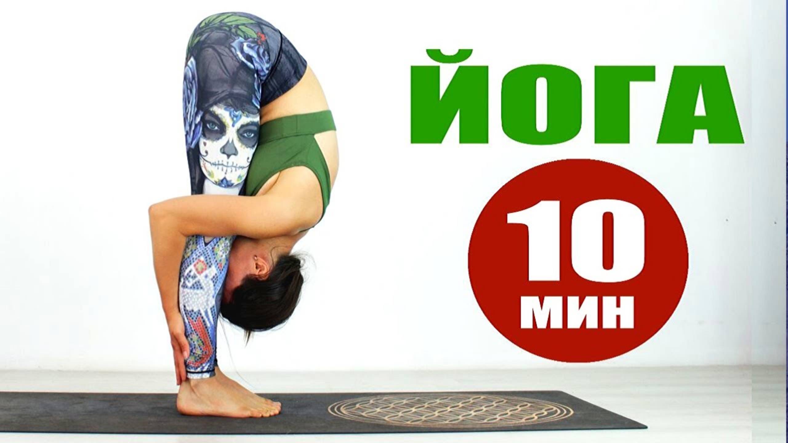 ЙОГА за 10 Минут. Йога дома. Йога для всех. Хатха Йога для здоровья. Йога chilelavida Елена Малова