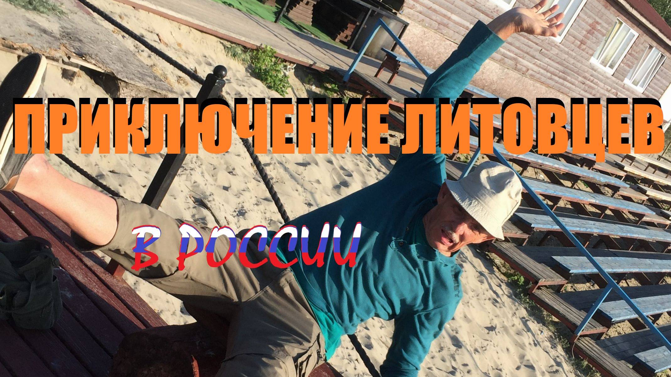 Приключение литовцев в России,или очередной приезд родственников из-за бугра.Куршская коса-Балтийск