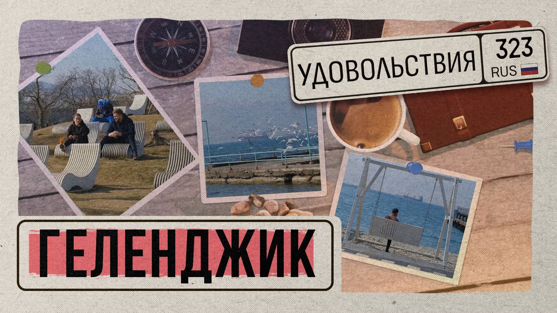 323 УДОВОЛЬСТВИЯ - «Геленджик»