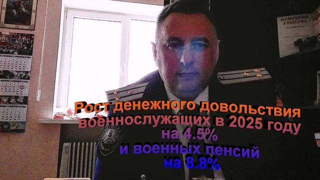 Рост денежного довольствия военнослужащих и военных пенсий в 2025 году