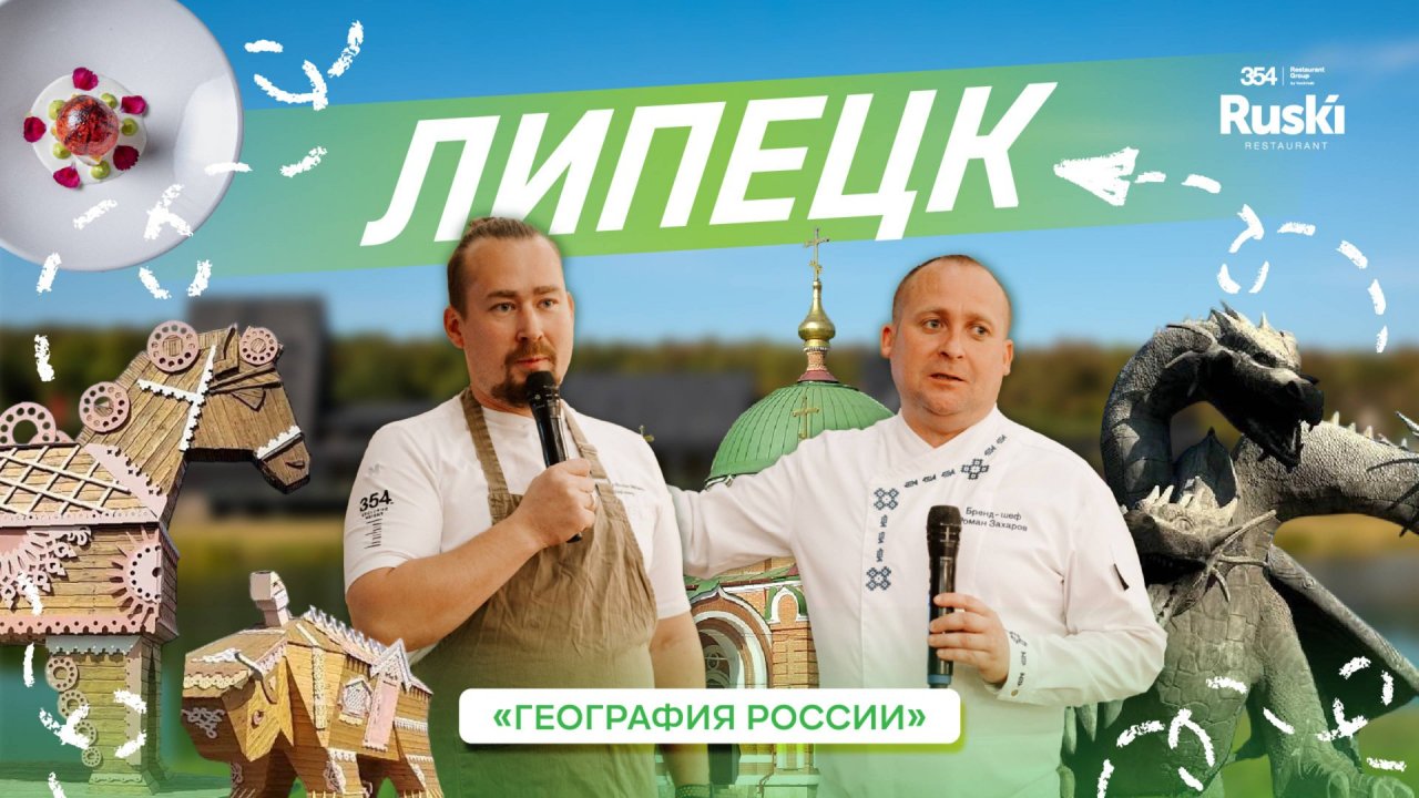 География России — гастро тревел-шоу. Путешествие в Липецк!
