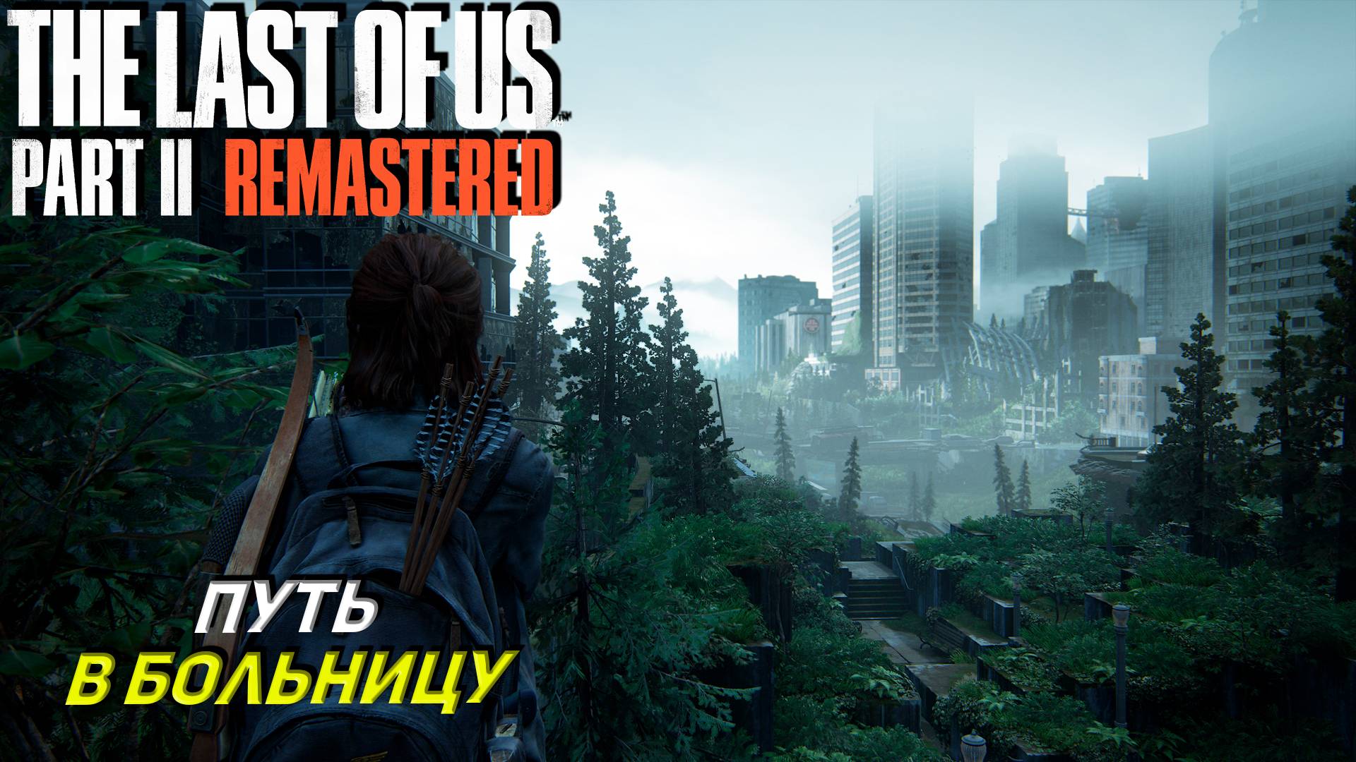 ПУТЬ В БОЛЬНИЦУ ➤ The Last of Us Part 2 Remastered #8