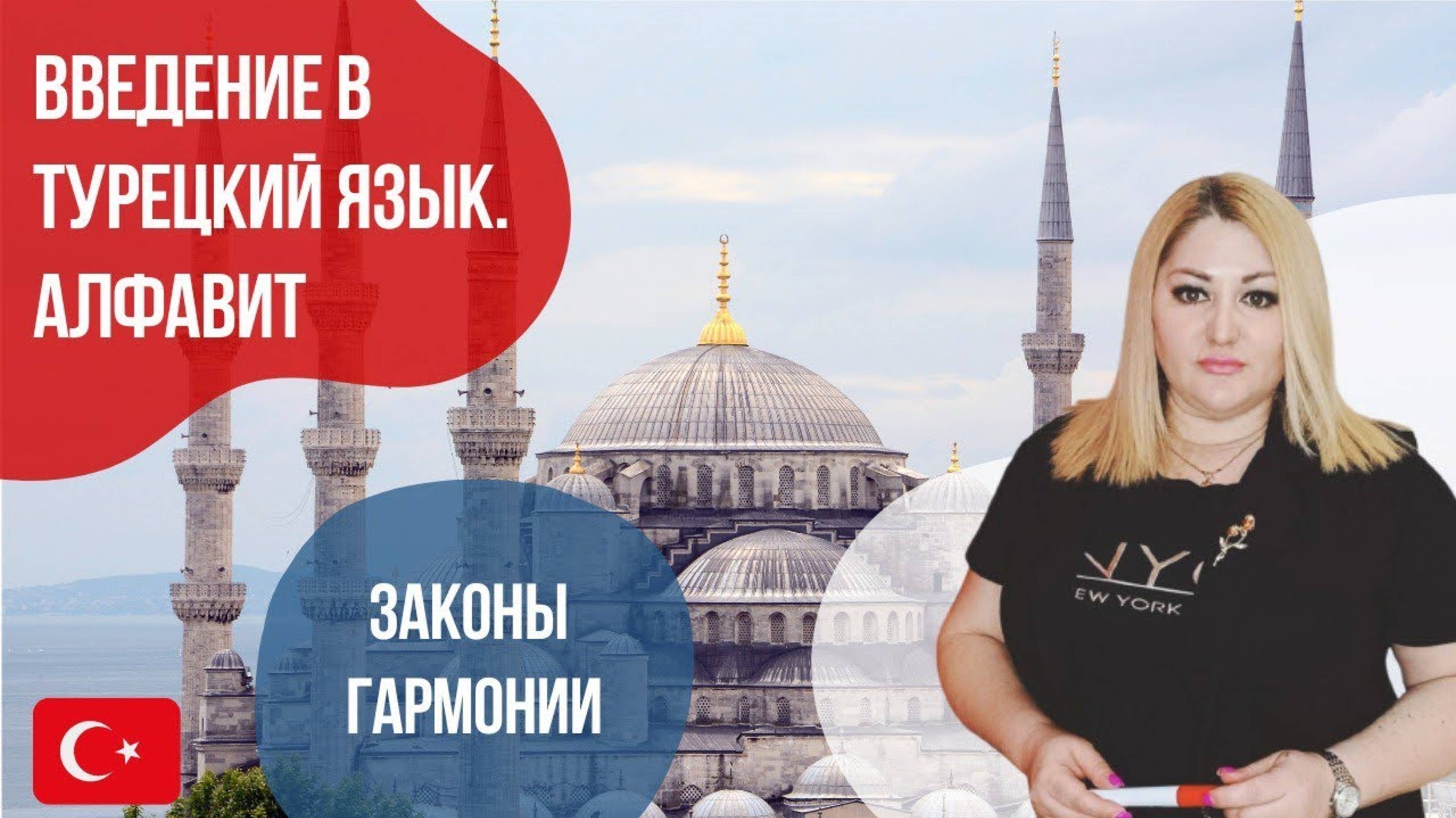 Урок 1. Турецкий алфавит. Закон гармонии гласных/согласных || Языковой центр «Евразия»