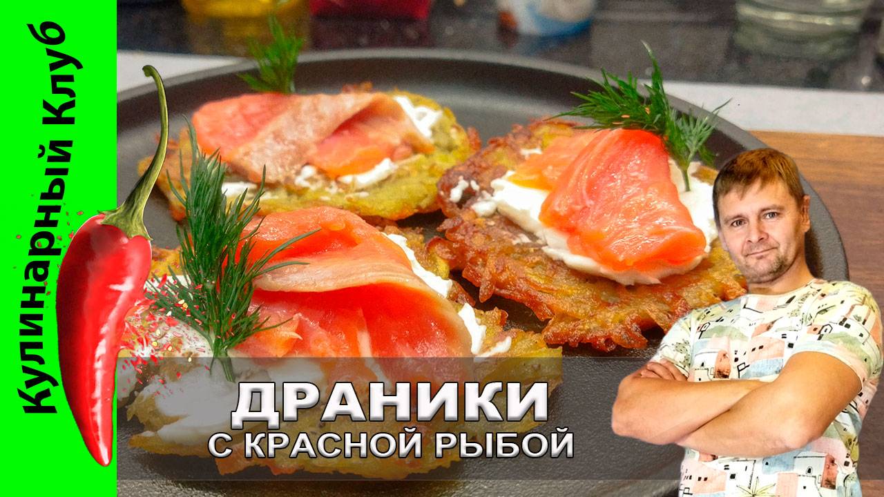 ★ Драники классические - рецепт с красной рыбой: вкусно, просто, изысканно! | Кулинарный Клуб