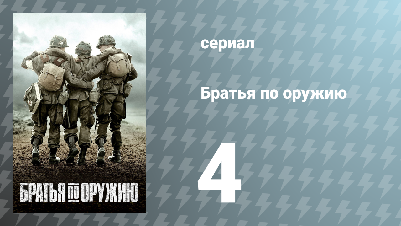 Братья по оружию 4 серия «Пополнение» (сериал, 2001)