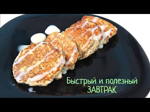 Быстрый и полезный ЗАВТРАК для всей семьи! Творожные оладьи без кефира