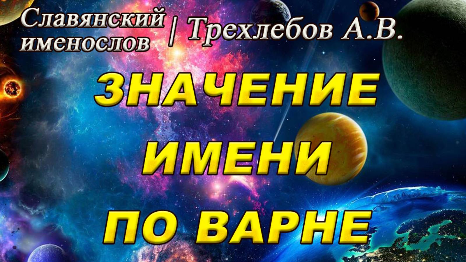 Значение Имени по ВАРНЕ | ЧЕТЫРЕ ВАРНЫ | Трехлебов А.В. #5