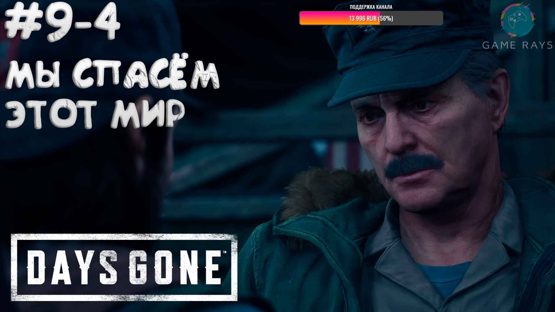 Days Gone #9-4 ➤ Мы спасем этот мир