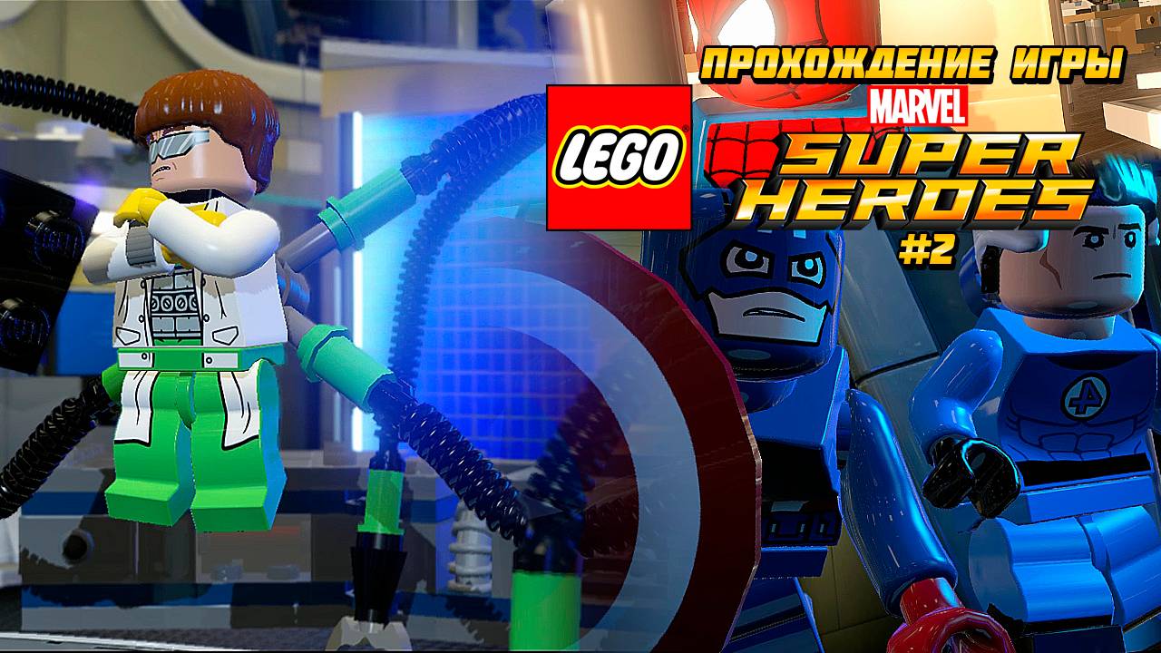 Прохождение игры LEGO MARVEL Super Heroes #2