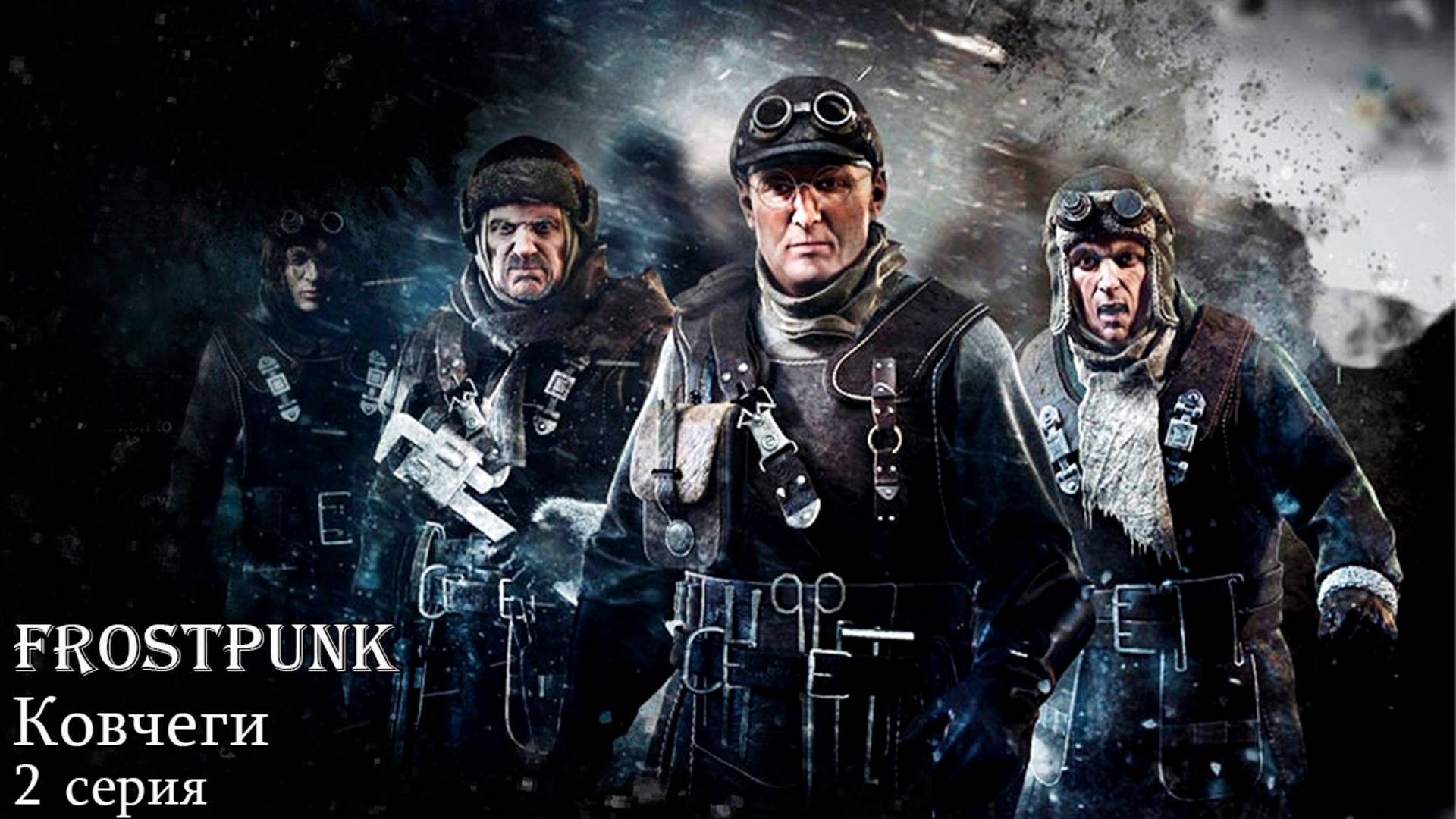 Frostpunk. Ковчеги. 2 серия.