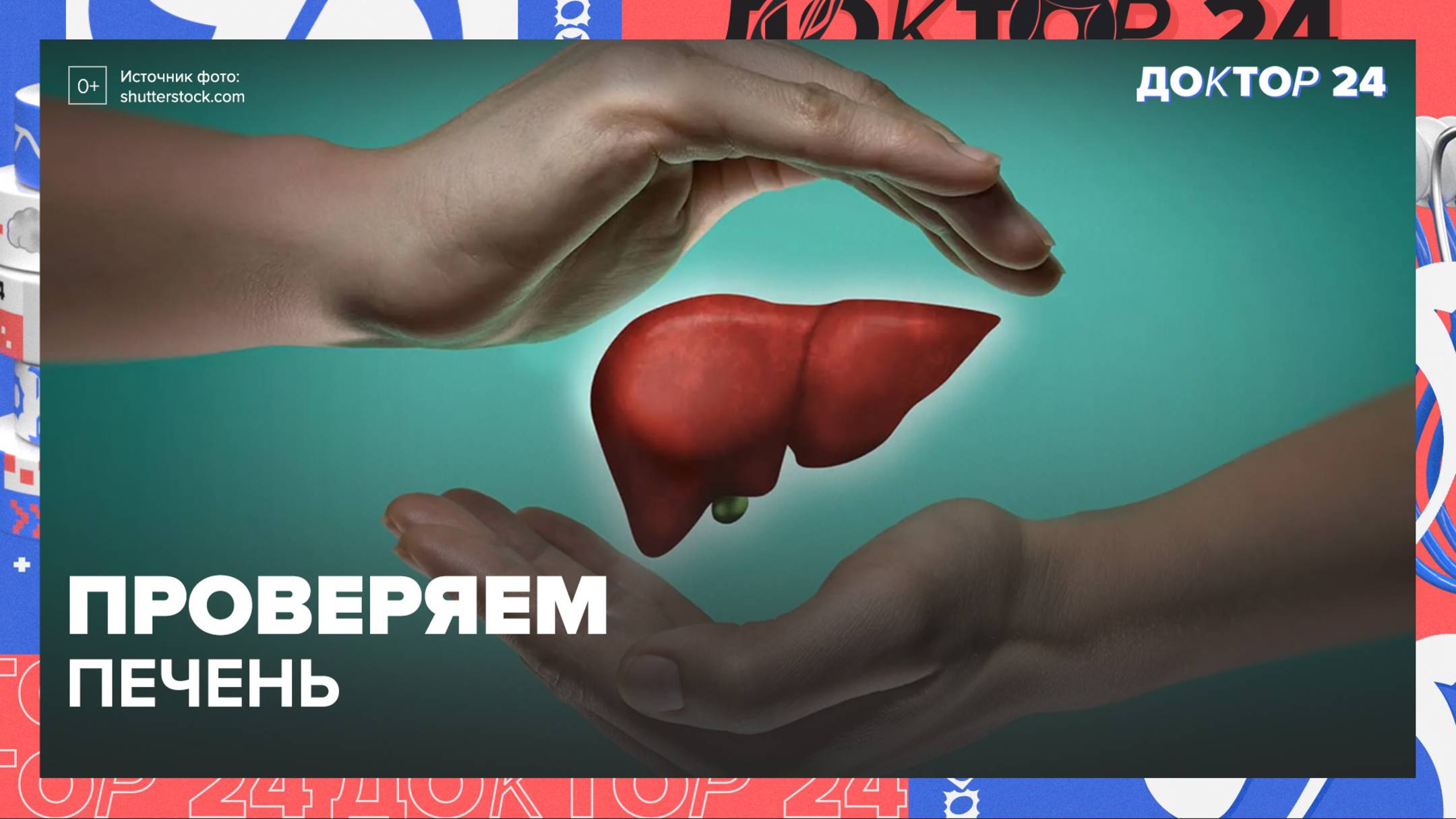 Проверяем ПЕЧЕНЬ | Доктор 24