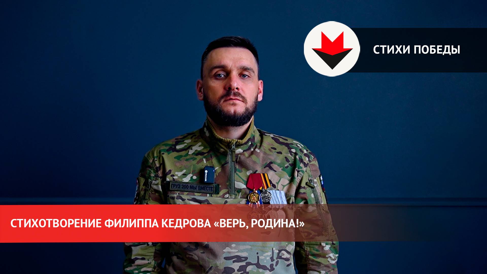 Стихи Победы. «Верь, Родина!»