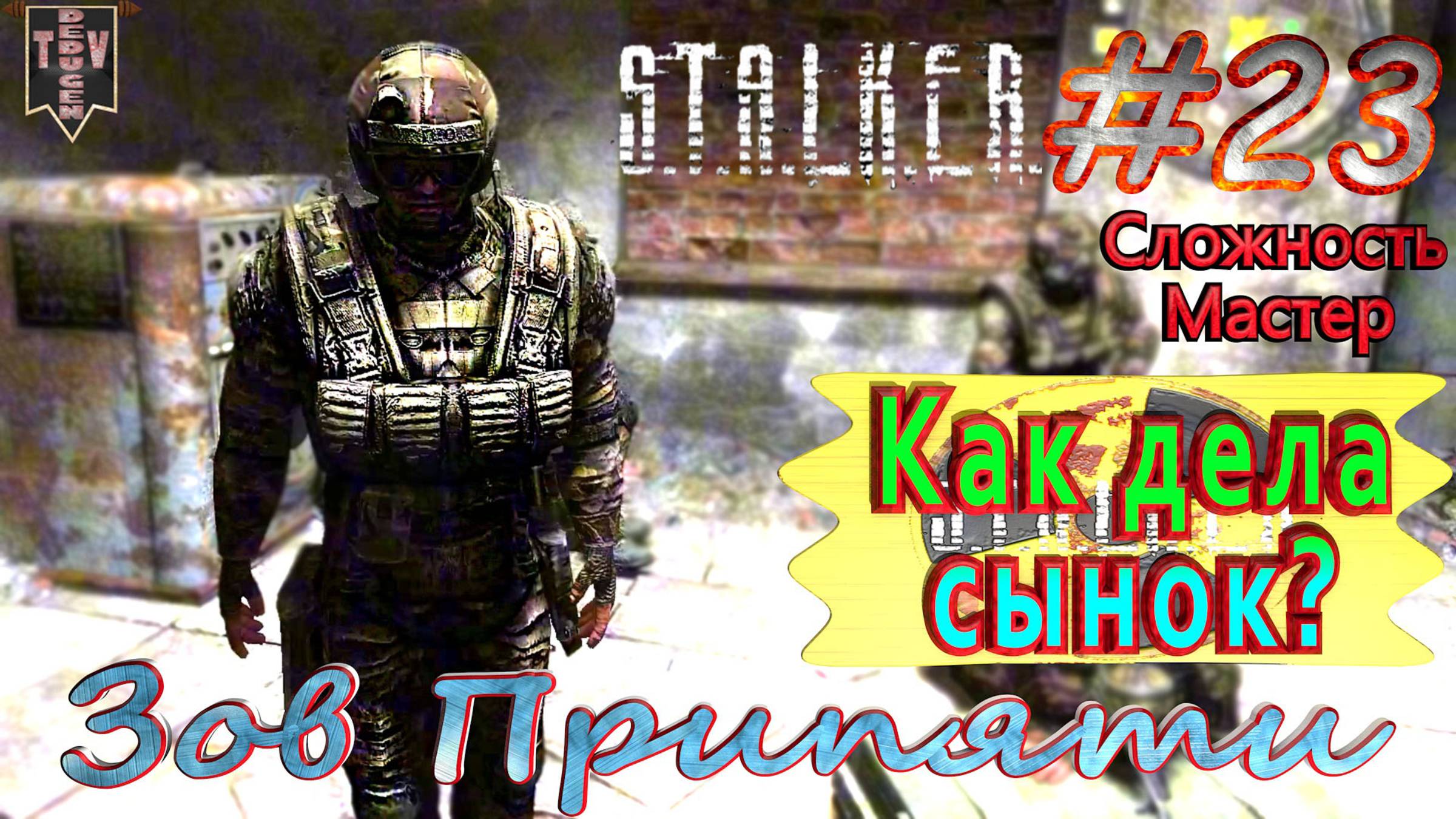 Как дела, сынок?  STALKER Зов Припяти. #23. Прохождение на сложности мастер.