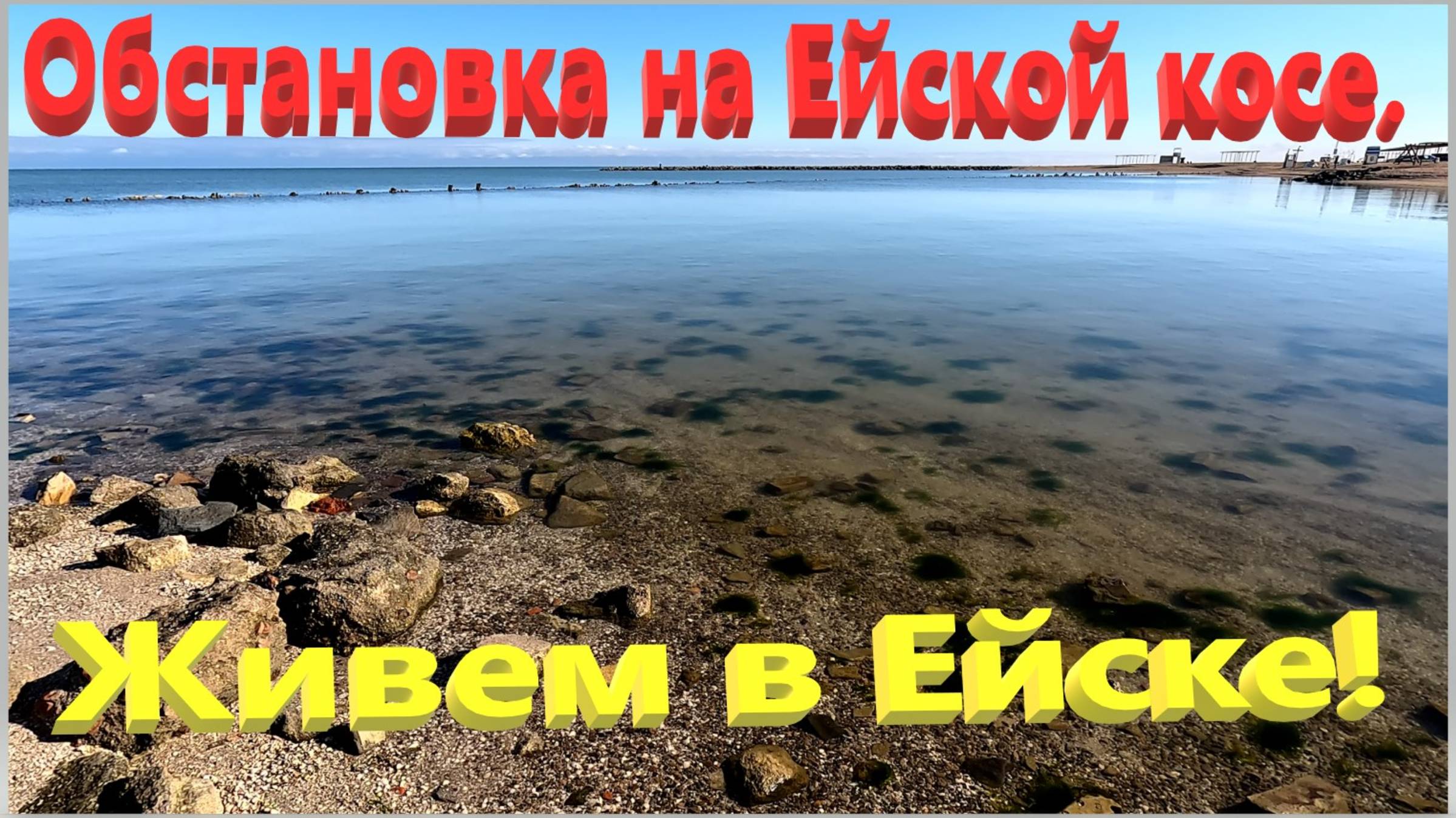 Обстановка на Ейской  косе. Живём в Ейске.