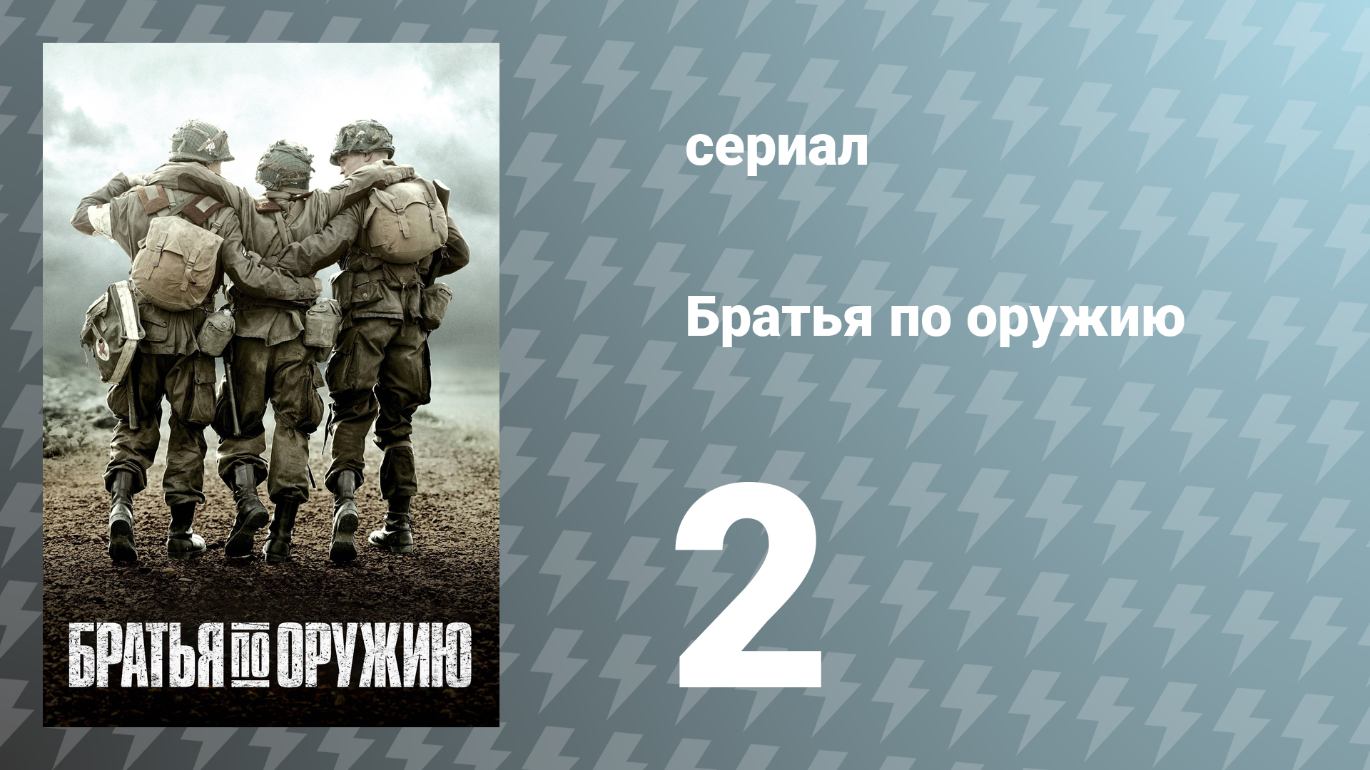 Братья по оружию 2 серия «День всех дней» (сериал, 2001)