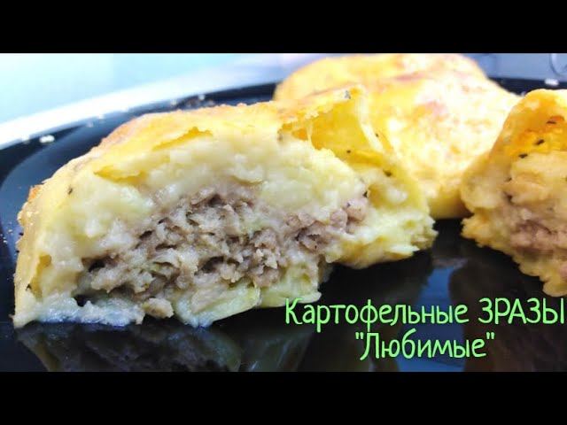 Мои любимые картофельные ЗРАЗЫ с фаршем. Вкусный рецепт в духовке