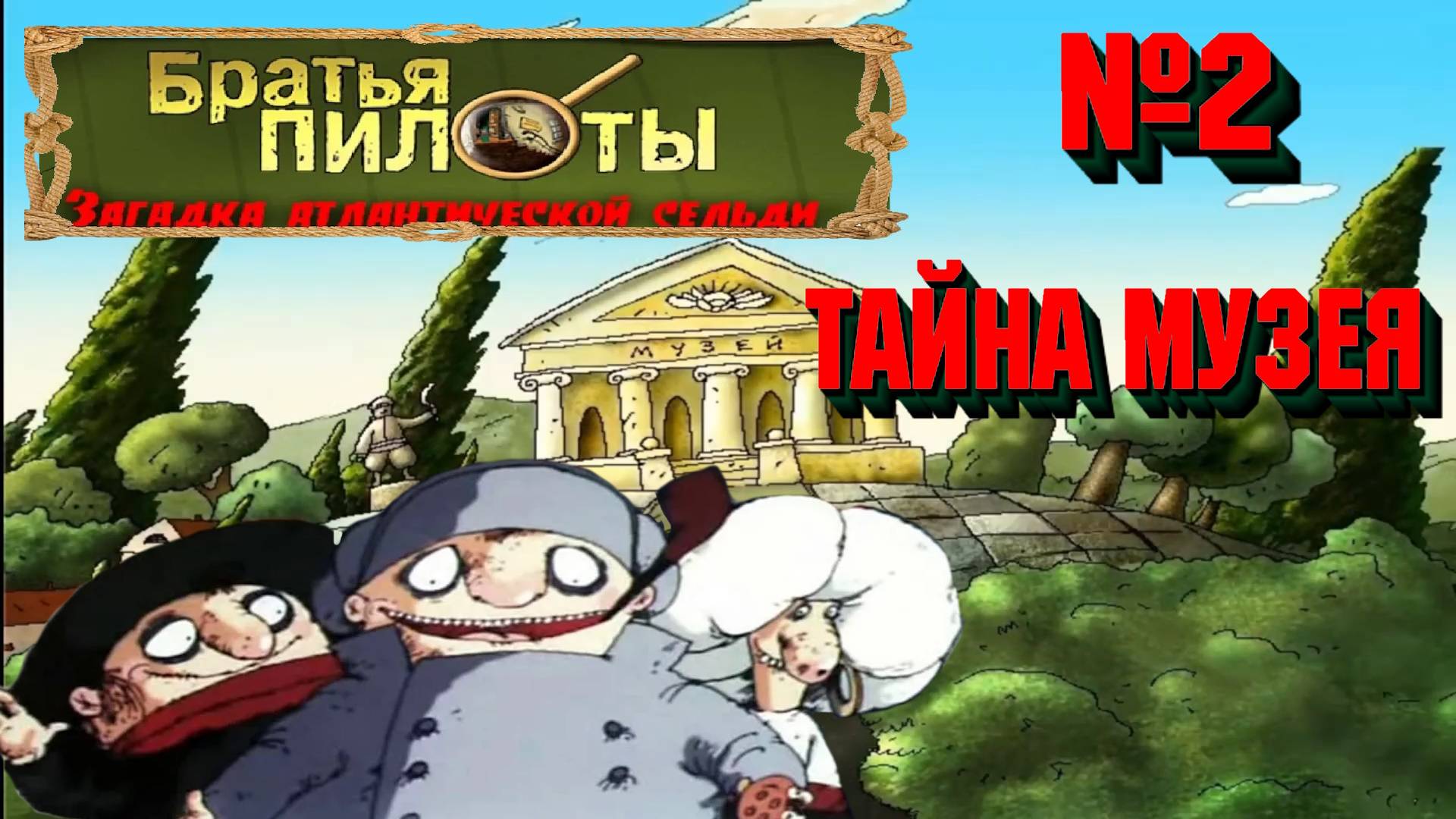 Братья Пилоты: Загадка атлантической сельди:Прохождение№2:Тайна музея.