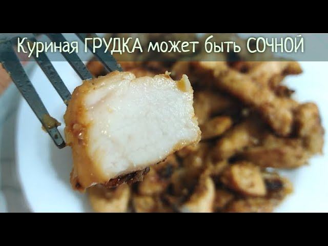 Очень вкусная и пикантная ГРУДКА! Куриное филе на сковороде с соевым соусом и кунжутом.
