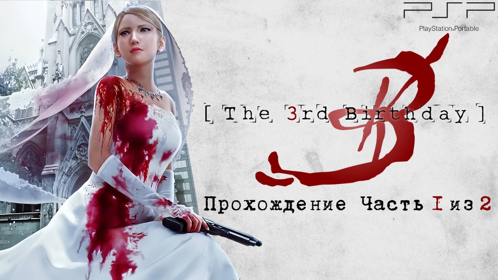 Parasite Eve 3. The 3rd birthday Полное прохождение, часть 1 из 2, PlayStation Portable, PSP Full HD
