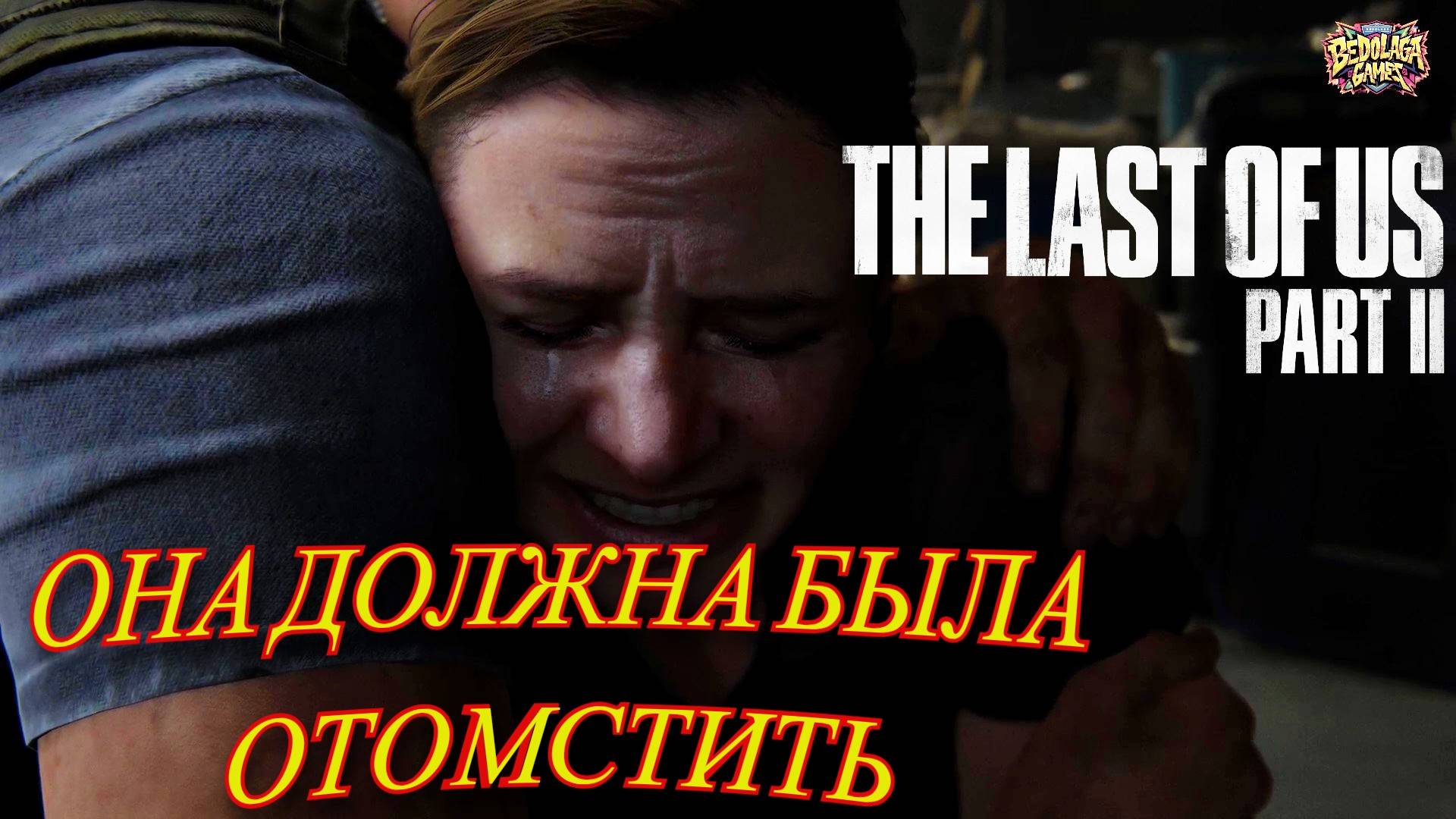 КАК ЭББИ ПОТЕРЯЛА ВСЁ ►Одни из нас: Часть II #8