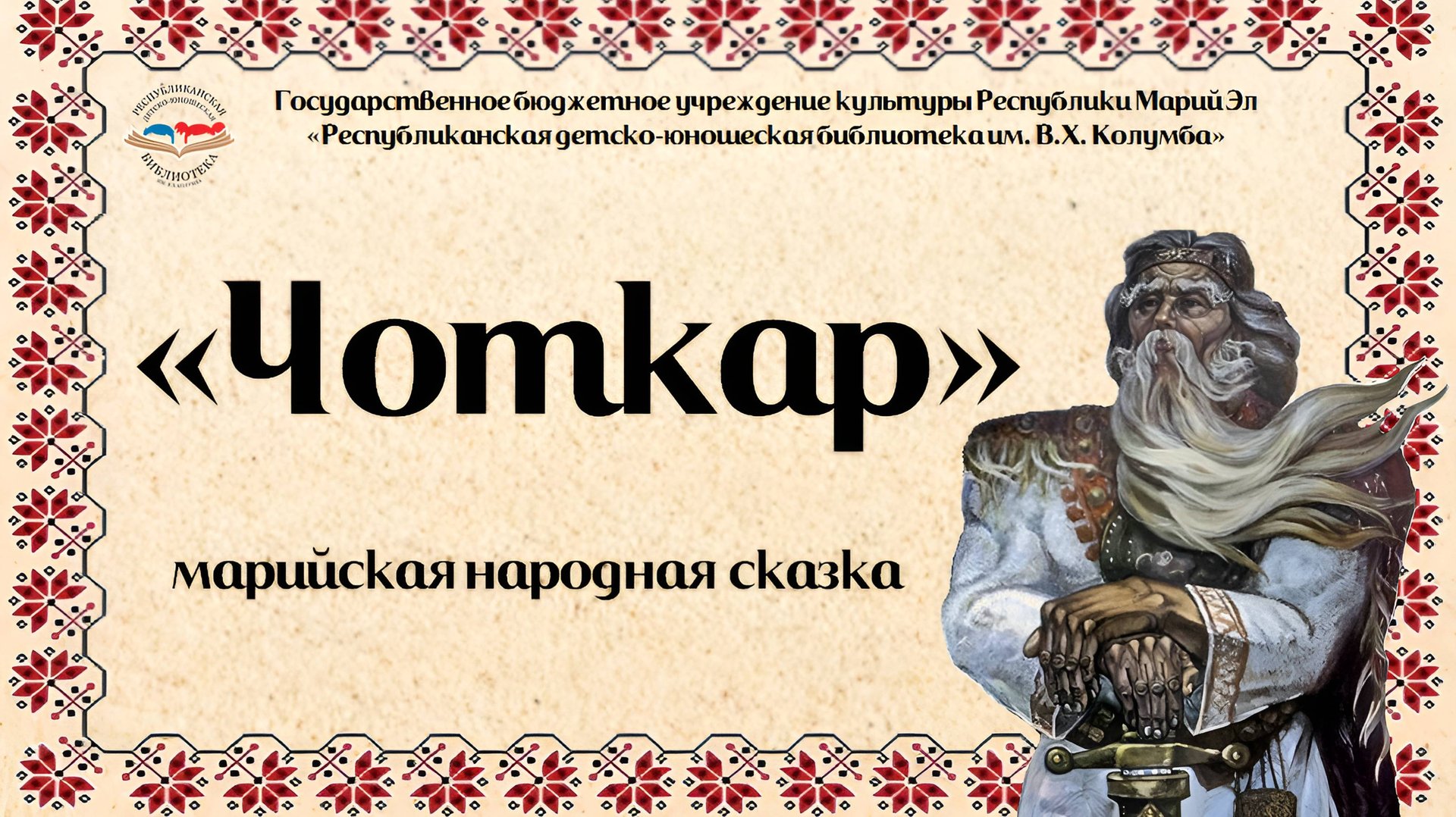 Марийская народная сказка "Чоткар"