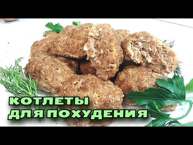 Ешьте КОТЛЕТЫ и ХУДЕЙТЕ! Вкусный ПП рецепт