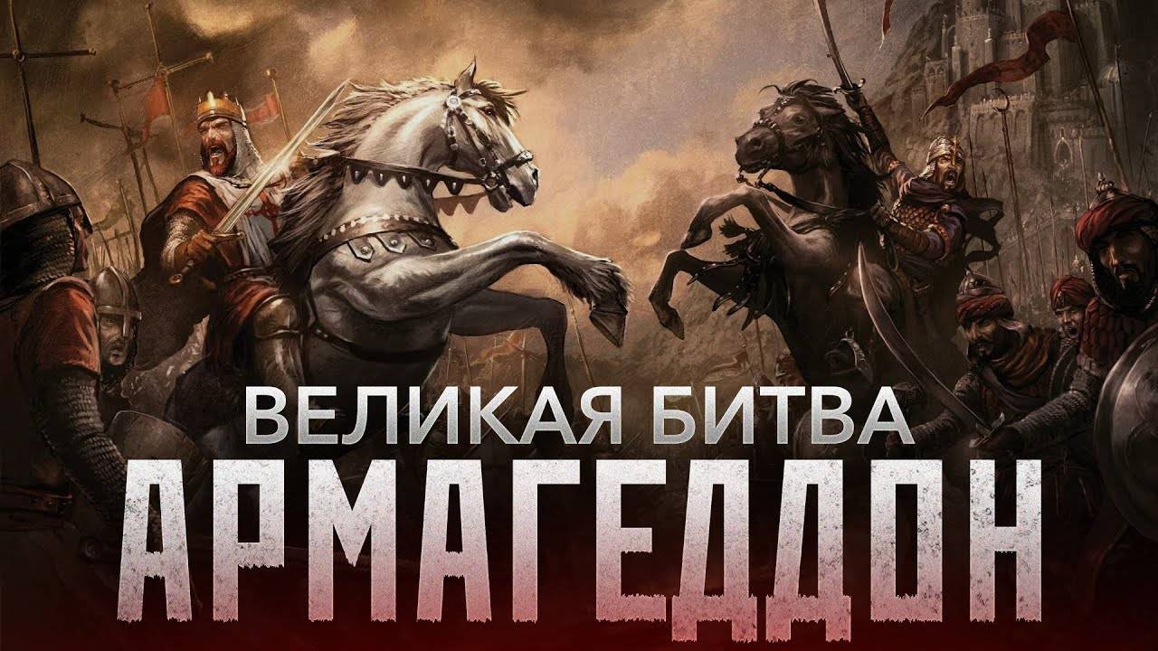 Великая апокалиптическая битва АРМАГЕДДОН между мусульманами и румами ЗНАМЕНИЯ КОНЦА СВЕТА