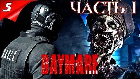 DAYMARE/КОШМАР 1998.СЕРИЯ.№1 НАЧАЛО.