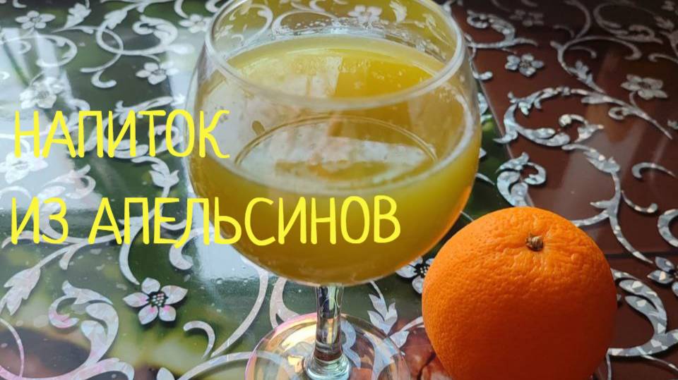Вкусный, освежающий, полезный напиток из апельсинов.