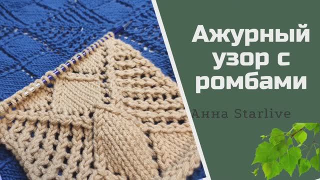 Суперский ажурный узор с ромбами