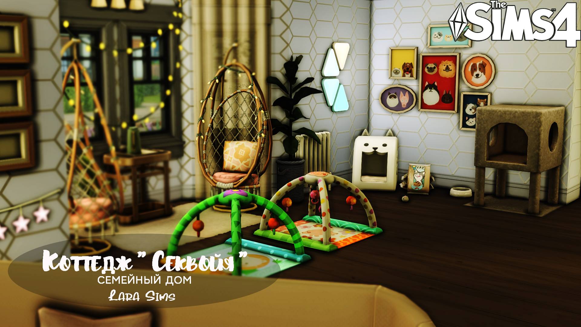 Коттедж "Секвойя" Семейный дом No CC | The Sims 4