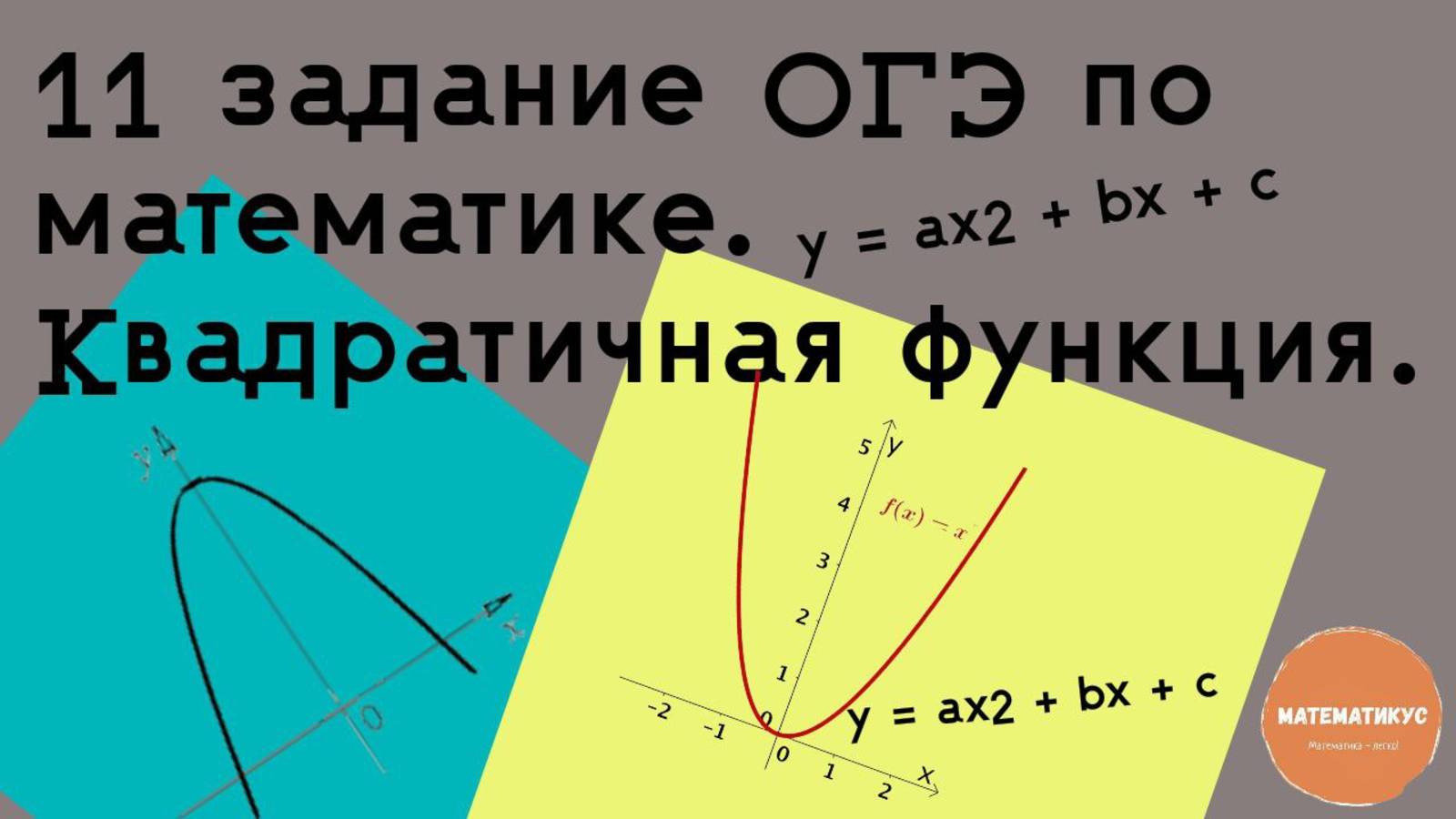 11 задание ОГЭ по математике . Квадратичная функция