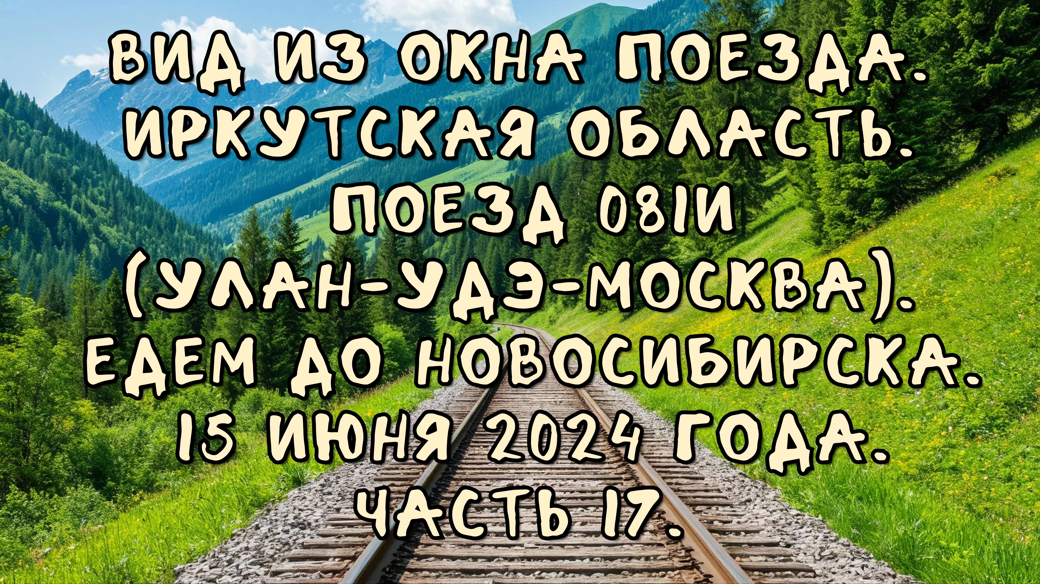 Вид из окна поезда. Иркутская область. Поезд 081И. Едем до Новосибирска. 15 июня 2024 года. Часть 17