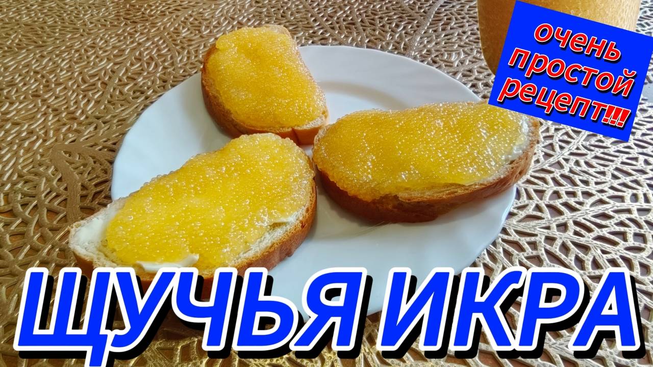 ЩУЧЬЯ ИКРА. Мой простой рецепт засолки! ВКУСНЫЙ ДЕЛИКАТЕС.