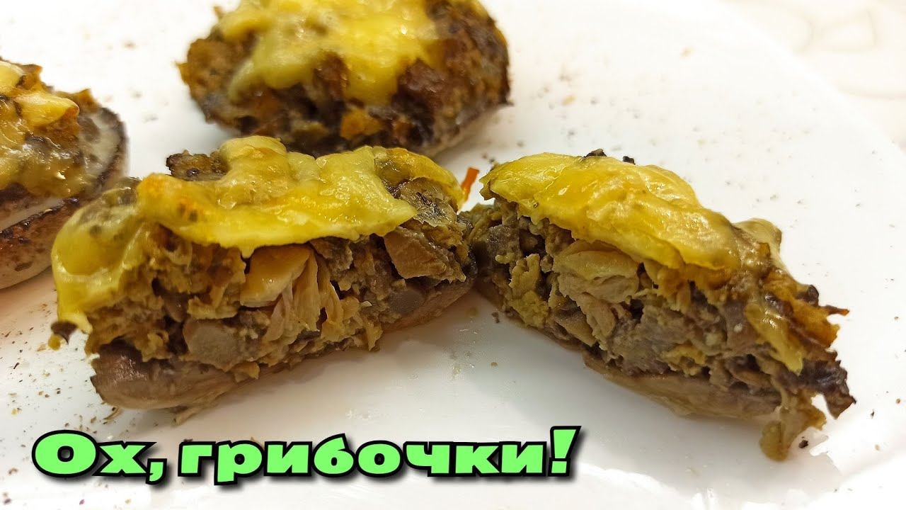 Фаршированные шампиньоны с нежнейшей начинкой, она тает во рту! / Магия вкуса