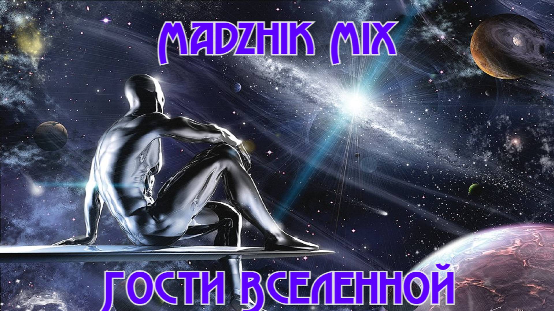 Madzhik Mix- Гости Вселенной