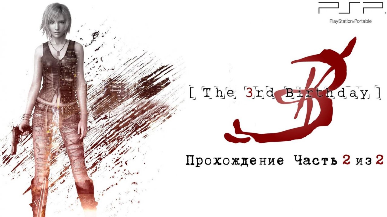 Parasite Eve 3. The 3rd birthday Полное прохождение, часть 2 из 2, PlayStation Portable, PSP Full HD
