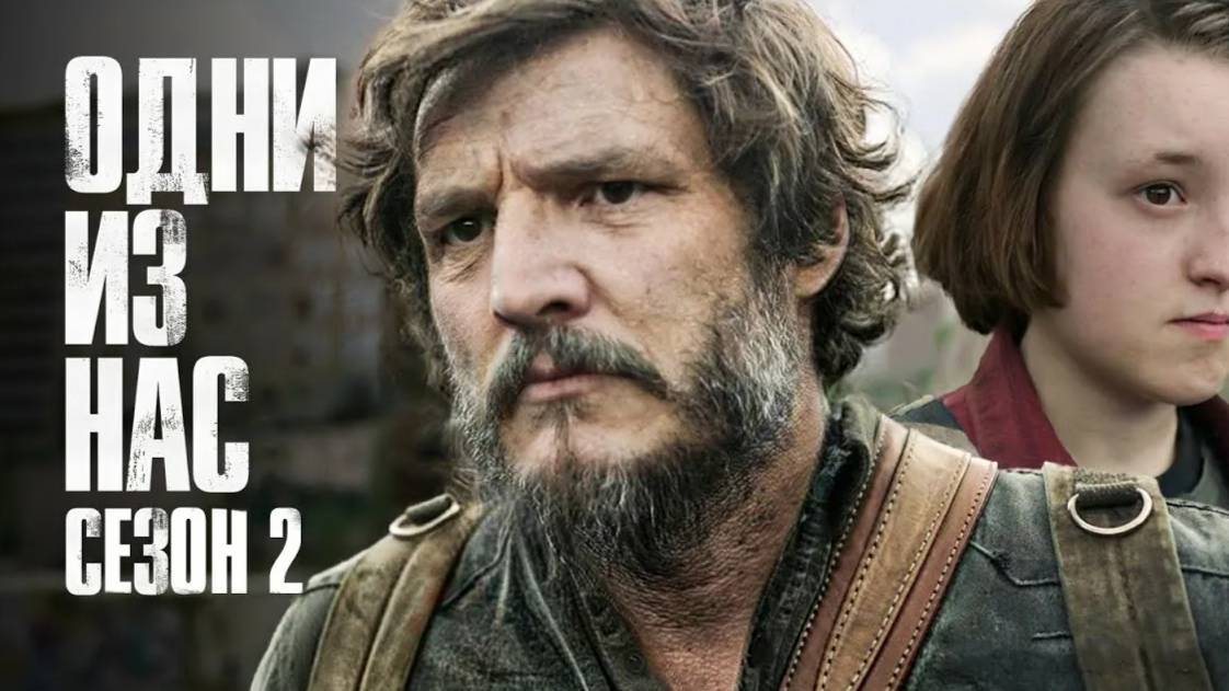 Одни из нас (2-й сезон)  1 серия — The Last of Us / Прямой Эфир Без Перевода на Английском