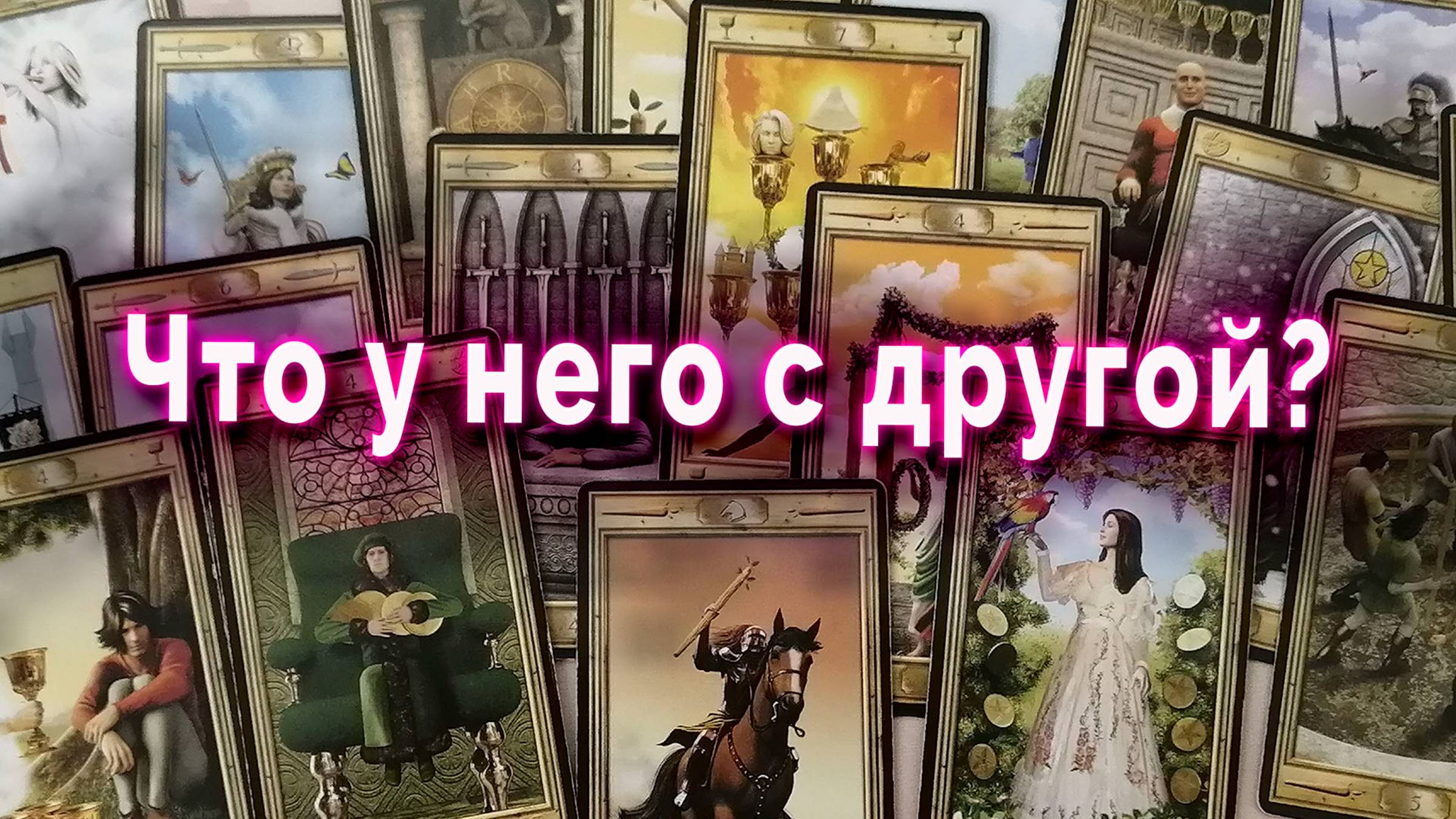 Что у него с другой? Таро Гадание Расклад