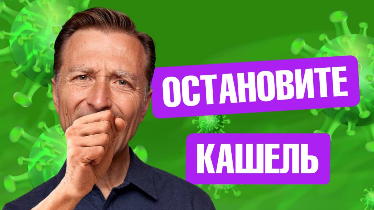Как избавиться от кашля за 5 минут?🔥
