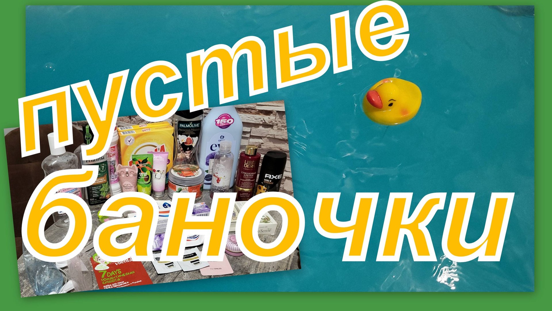 ПУСТЫЕ БАНОЧКИ МАРТА!